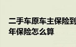 二手车原车主保险到期了怎么买 二手车第一年保险怎么算