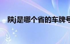 陕j是哪个省的车牌号 陕J是哪里的车牌号