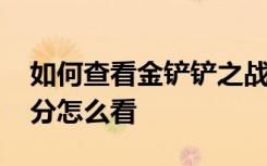如何查看金铲铲之战隐藏分 金铲铲之战隐藏分怎么看
