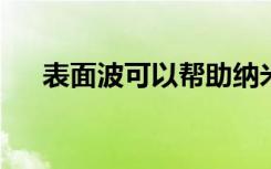 表面波可以帮助纳米结构设备保持凉爽