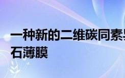 一种新的二维碳同素异形体合成的半导体金刚石薄膜