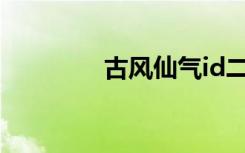 古风仙气id二字(古体仙名)