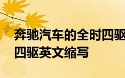 奔驰汽车的全时四驱英文标识 奔驰汽车全时四驱英文缩写