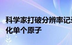 科学家打破分辨率记录用单粒子冷冻电镜可视化单个原子