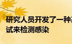 研究人员开发了一种基于氧化石墨烯的快速测试来检测感染