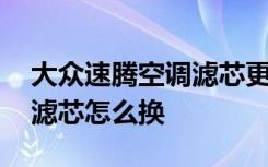 大众速腾空调滤芯更换方法 大众速腾的空调滤芯怎么换