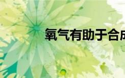 氧气有助于合成金属有机骨架