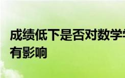 成绩低下是否对数学学生在学校表现出的情绪有影响