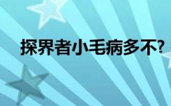 探界者小毛病多不? 探界者的通病是什么