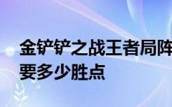 金铲铲之战王者局阵容推荐 金铲铲之战王者要多少胜点
