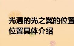 光遇的光之翼的位置都在哪 光遇的光之翼的位置具体介绍