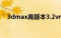 3dmax高版本3.2vr渲染有杂点解决方法