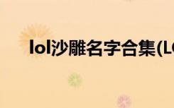 lol沙雕名字合集(LOL沙雕叫什么名字)