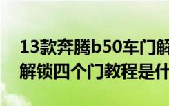 13款奔腾b50车门解锁键在哪 奔腾b50一键解锁四个门教程是什么