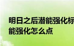 明日之后潜能强化标记怎么显示 明日之后潜能强化怎么点