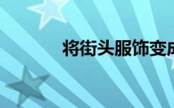 将街头服饰变成太阳能发电厂