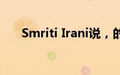 Smriti Irani说，的多语种是一种资产