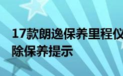 17款朗逸保养里程仪表设置 17款朗逸如何消除保养提示