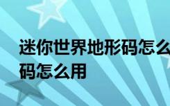 迷你世界地形码怎么用有什么 迷你世界地形码怎么用