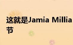 这就是Jamia Millia Islamia将如何庆祝教师节