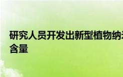 研究人员开发出新型植物纳米仿生传感器来监测土壤中的砷含量