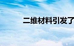 二维材料引发了材料研究的热潮