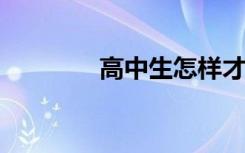 高中生怎样才能把物理学好
