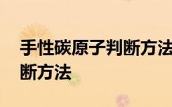 手性碳原子判断方法高中化学 手性碳原子判断方法