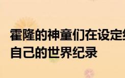 霍隆的神童们在设定纪录后仅九个月便打破了自己的世界纪录