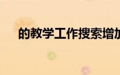 的教学工作搜索增加了41%：的确如此