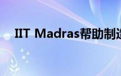 IIT Madras帮助制造业 汽车行业采用AI