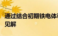 通过结合初期铁电体和石墨烯对忆阻器件的新见解