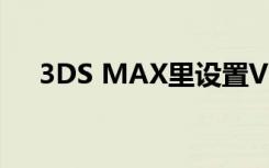 3DS MAX里设置VR相机设置的默认值