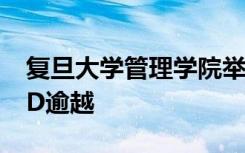 复旦大学管理学院举行国际冬季项目BEYOND逾越