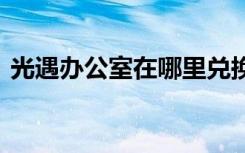 光遇办公室在哪里兑换东西 光遇办公室在哪