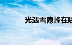 光遇雪隐峰在哪 雪隐峰在哪里