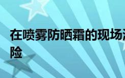 在喷雾防晒霜的现场测试中未发现纳米颗粒风险