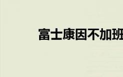 富士康因不加班工资低掀离职潮