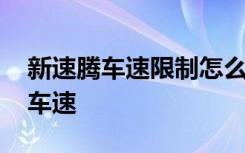 新速腾车速限制怎么设置 新速腾怎么调显示车速