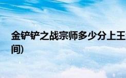 金铲铲之战宗师多少分上王者 (金铲铲之战怎么开自定义房间)