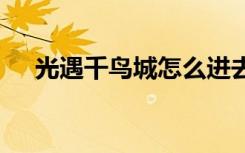 光遇千鸟城怎么进去 光遇千鸟城怎么进