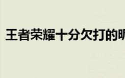 王者荣耀十分欠打的昵称(6字网名王者荣耀)