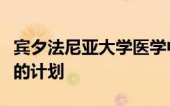 宾夕法尼亚大学医学中心发起了一项电子病历的计划