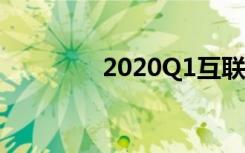 2020Q1互联网公司财报季