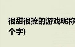 很甜很撩的游戏昵称两个字(甜蜜游戏昵称两个字)