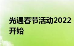 光遇春节活动2022 光遇春节2022什么时候开始