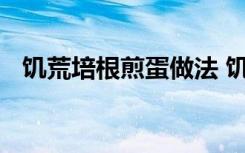 饥荒培根煎蛋做法 饥荒培根煎蛋怎么做法