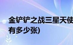 金铲铲之战三星天使几秒登神 (金铲铲2费卡有多少张)