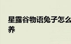 星露谷物语兔子怎么养 星露谷物语兔子如何养