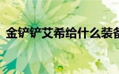 金铲铲艾希给什么装备 (金铲铲怎么开60帧)